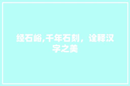 经石峪,千年石刻，诠释汉字之美