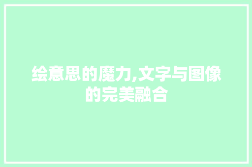 绘意思的魔力,文字与图像的完美融合 第1张 绘意思的魔力,文字与图像的完美融合 第1张