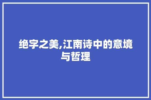 绝字之美,江南诗中的意境与哲理