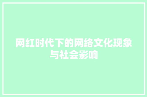 网红时代下的网络文化现象与社会影响