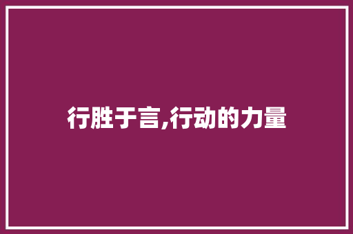 行胜于言,行动的力量