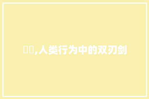 衝動,人类行为中的双刃剑 第1张 衝動,人类行为中的双刃剑 第1张