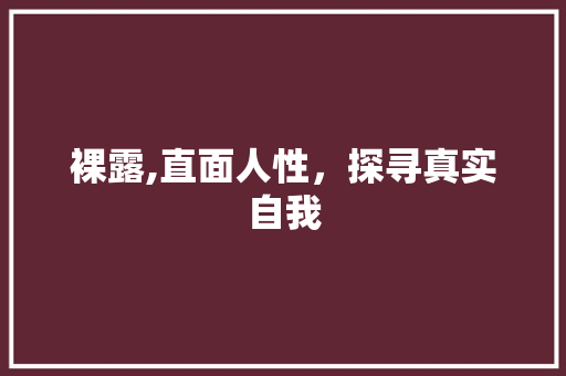 裸露,直面人性，探寻真实自我  第1张