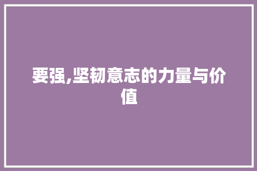 要强,坚韧意志的力量与价值