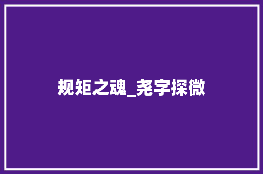 规矩之魂_尧字探微