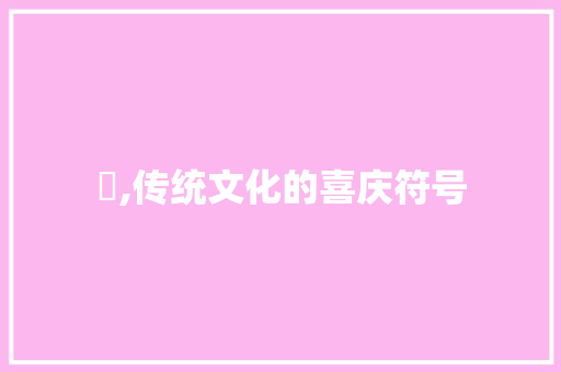 囍,传统文化的喜庆符号