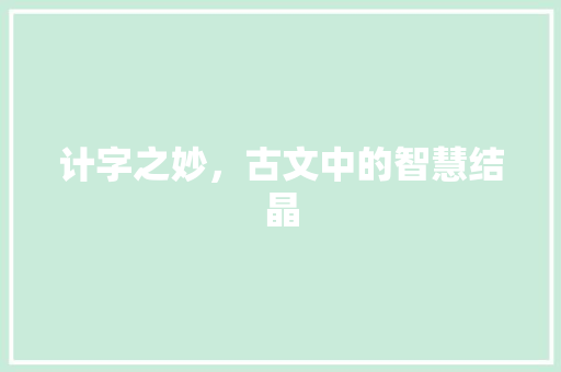 计字之妙，古文中的智慧结晶
