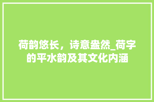 荷韵悠长，诗意盎然_荷字的平水韵及其文化内涵