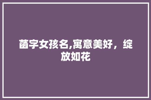 菡字女孩名,寓意美好，绽放如花