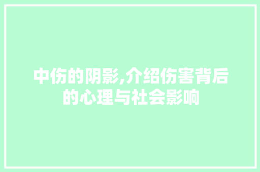 中伤的阴影,介绍伤害背后的心理与社会影响 第1张 中伤的阴影,介绍伤害背后的心理与社会影响 第1张