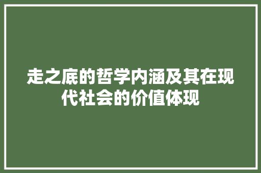 走之底的哲学内涵及其在现代社会的价值体现