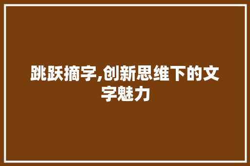 跳跃摘字,创新思维下的文字魅力