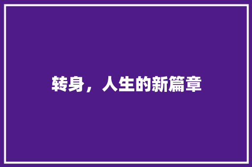 转身，人生的新篇章  第1张