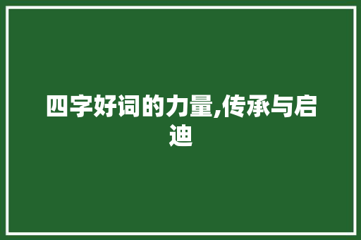 四字好词的力量,传承与启迪