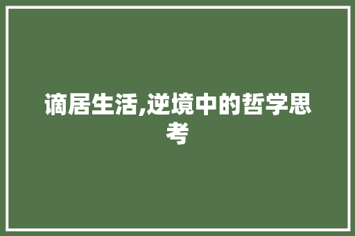 谪居生活,逆境中的哲学思考