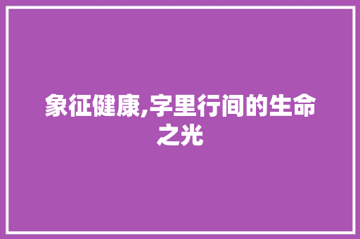 象征健康,字里行间的生命之光