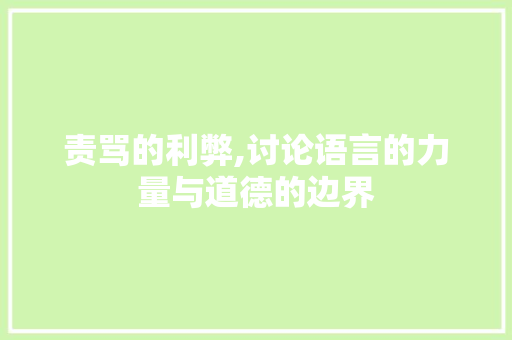 责骂的利弊,讨论语言的力量与道德的边界
