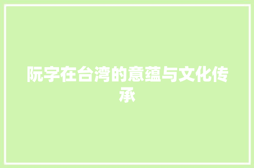 阮字在台湾的意蕴与文化传承