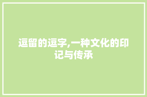 逗留的逗字,一种文化的印记与传承