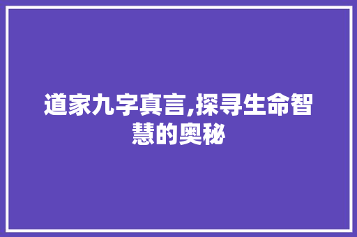 道家九字真言,探寻生命智慧的奥秘