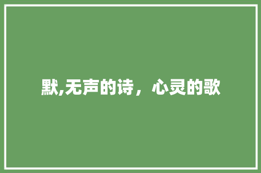 默,无声的诗，心灵的歌