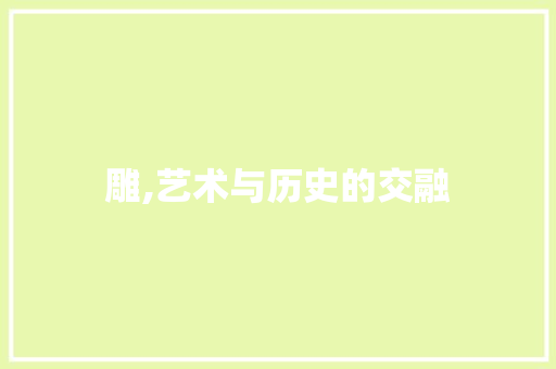 雕,艺术与历史的交融