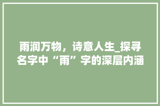 雨润万物，诗意人生_探寻名字中“雨”字的深层内涵