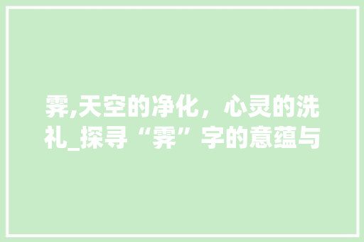 霁,天空的净化，心灵的洗礼_探寻“霁”字的意蕴与寓意