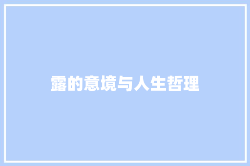 露的意境与人生哲理