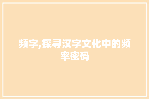 频字,探寻汉字文化中的频率密码