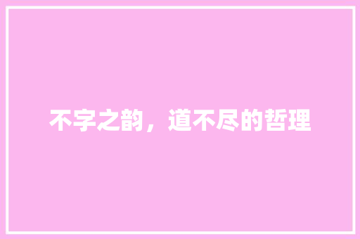 不字之韵,道不尽的哲理