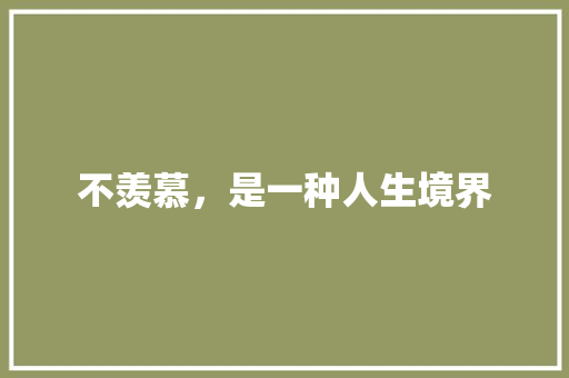 不羡慕，是一种人生境界