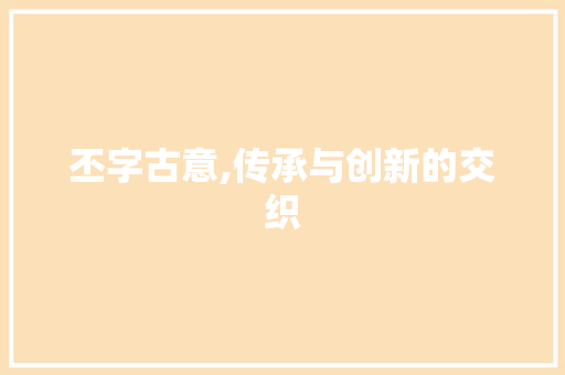 丕字古意,传承与创新的交织
