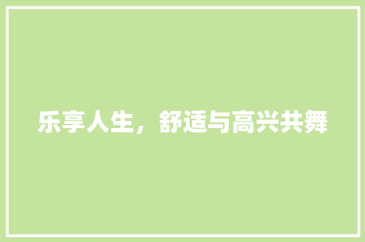乐享人生，舒适与高兴共舞