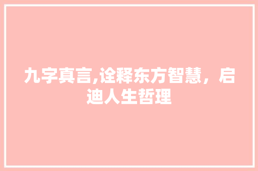 九字真言,诠释东方智慧,启迪人生哲理