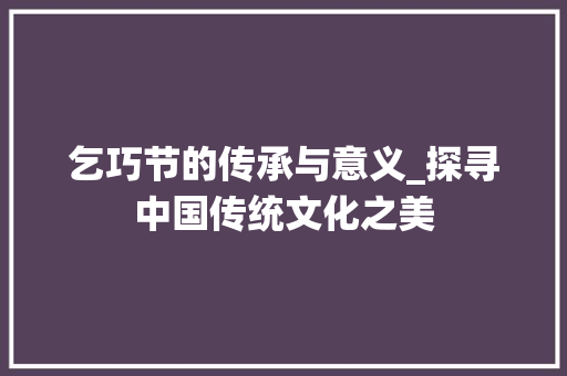 乞巧节的传承与意义_探寻中国传统文化之美