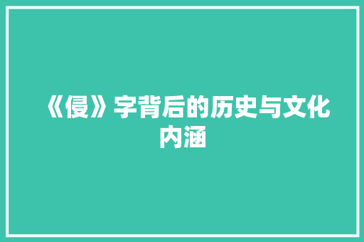 《侵》字背后的历史与文化内涵