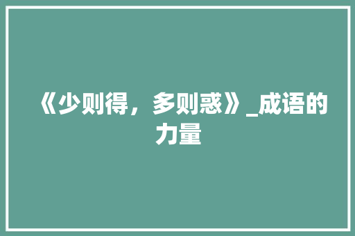 《少则得，多则惑》_成语的力量  第1张