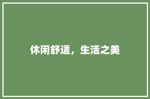 休闲舒适，生活之美