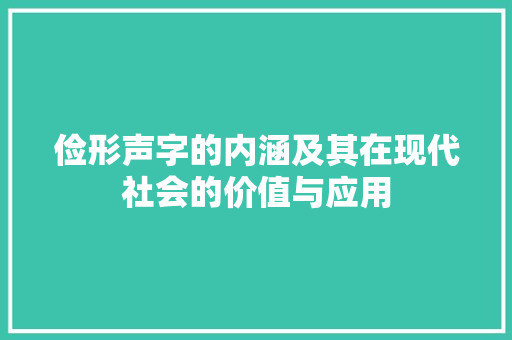 俭形声字的内涵及其在现代社会的价值与应用