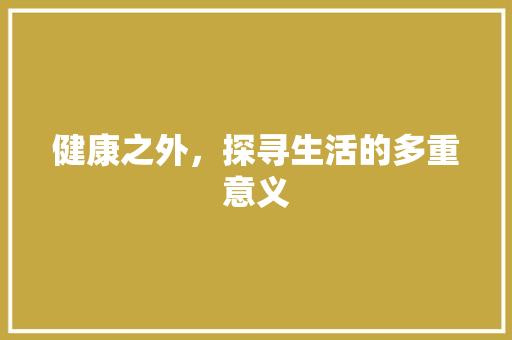 健康之外，探寻生活的多重意义