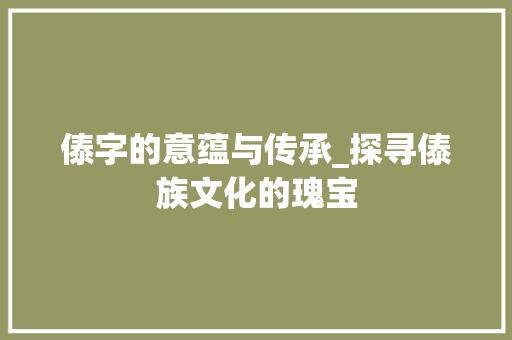 傣字的意蕴与传承_探寻傣族文化的瑰宝