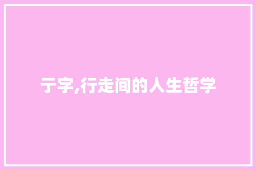 亍字,行走间的人生哲学