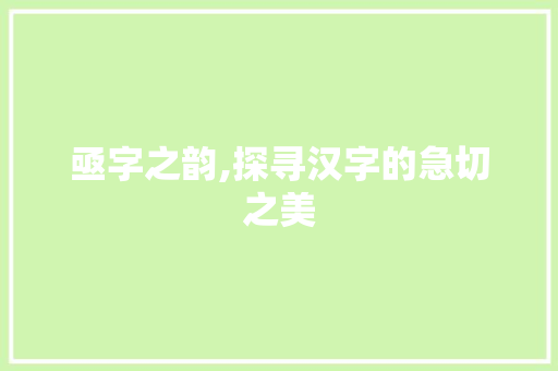 亟字之韵,探寻汉字的急切之美