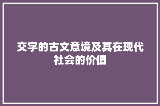 交字的古文意境及其在现代社会的价值