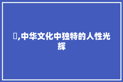 亼,中华文化中独特的人性光辉