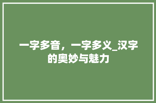 一字多音,一字多义_汉字的奥妙与魅力