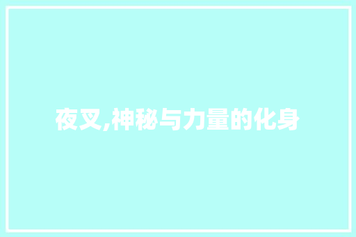 夜叉,神秘与力量的化身