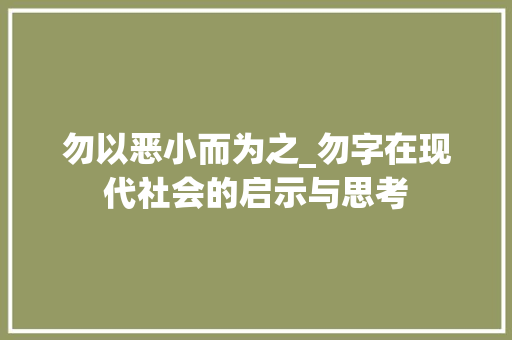 勿以恶小而为之_勿字在现代社会的启示与思考