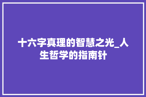 十六字真理的智慧之光_人生哲学的指南针
